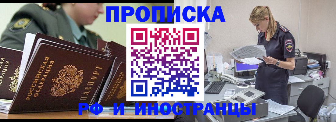 купить прописку в Смоленске